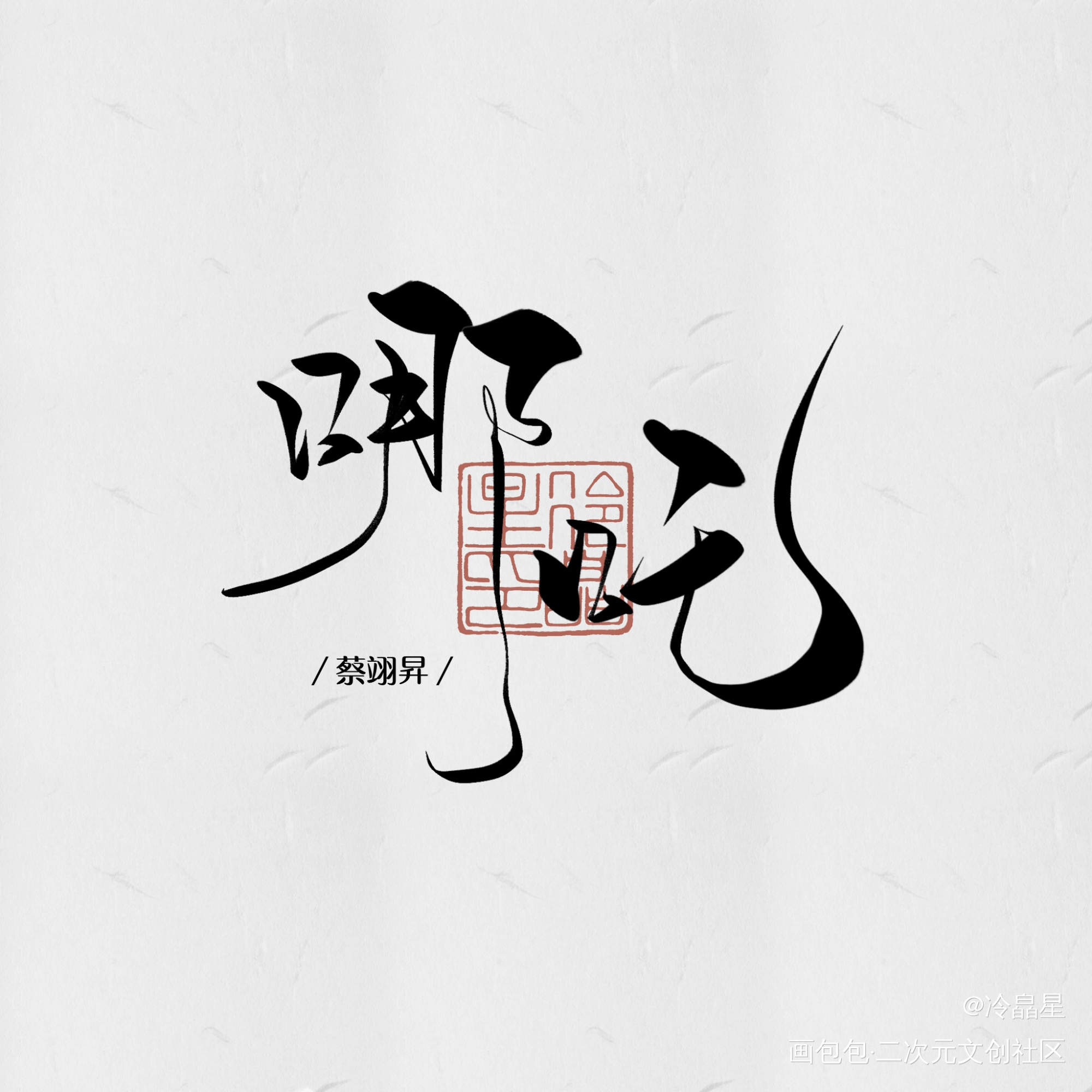 板写古风歌名_字体设计procreate板写联盟见字如晤板写绘画作品