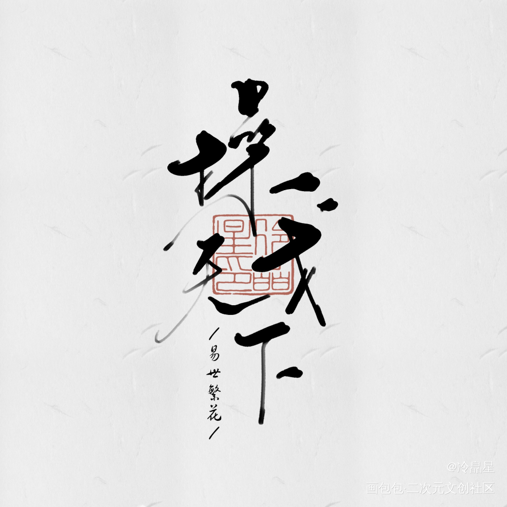 板写古风歌名_字体设计procreate板写联盟见字如晤板写绘画作品