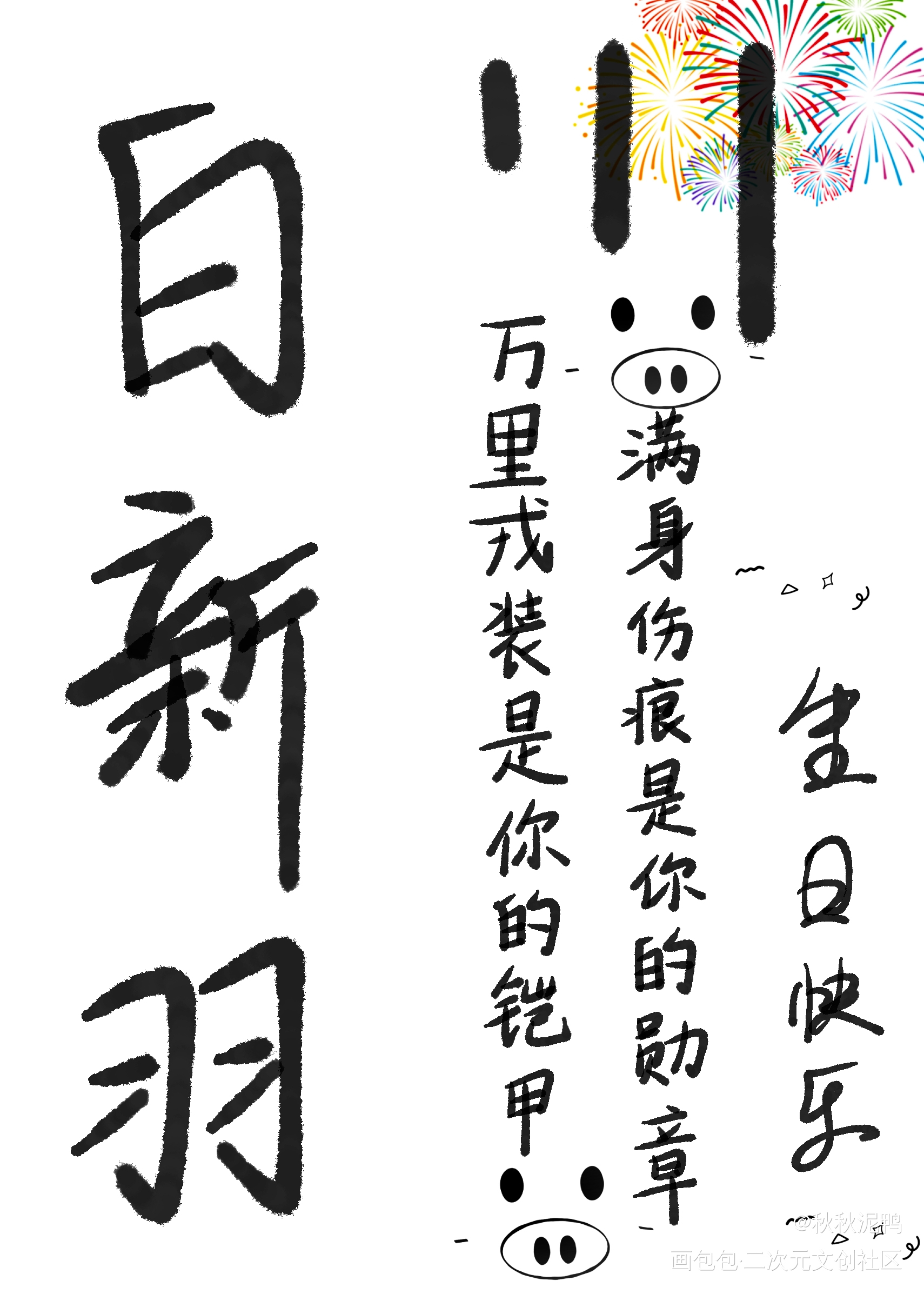 小白生日快乐！_小白杨188男团2023白新羽生日快乐白新羽求约字壁纸板写绘画作品