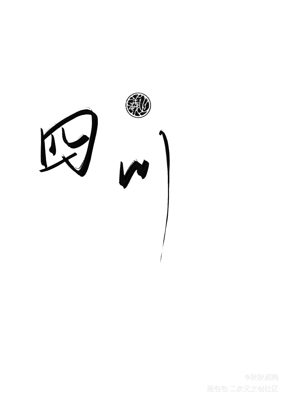 地域名2_我要上首推壁纸板写绘画作品