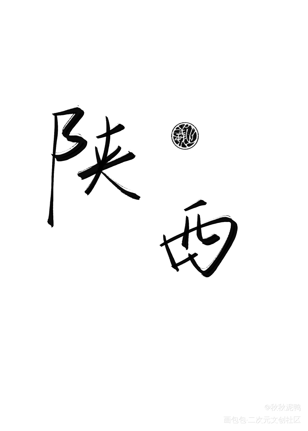 地域名2_我要上首推壁纸板写绘画作品