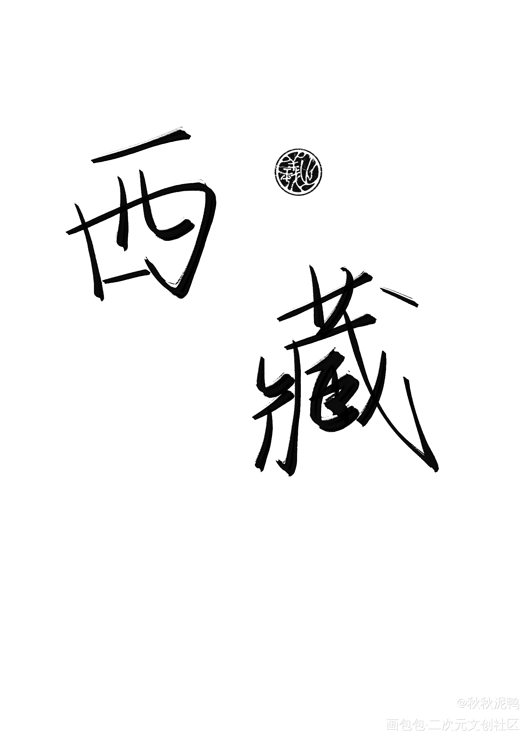 地域名2_我要上首推壁纸板写绘画作品