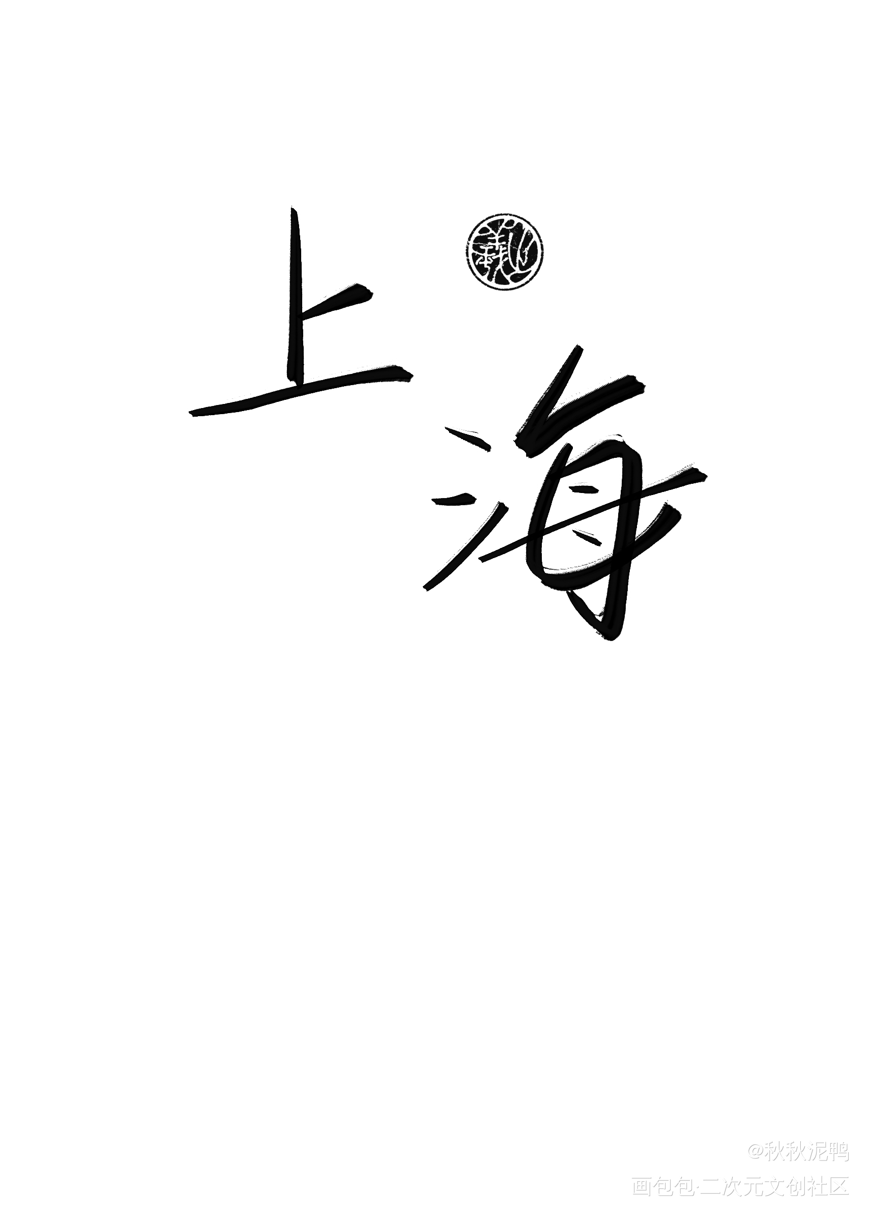 地域名3_我要上首推壁纸板写绘画作品