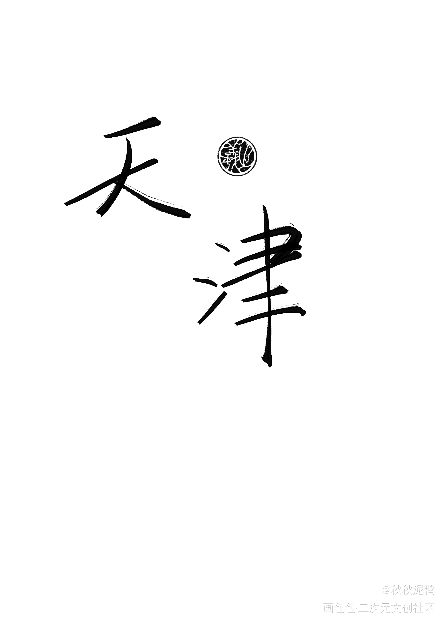 地域名3_我要上首推壁纸板写绘画作品
