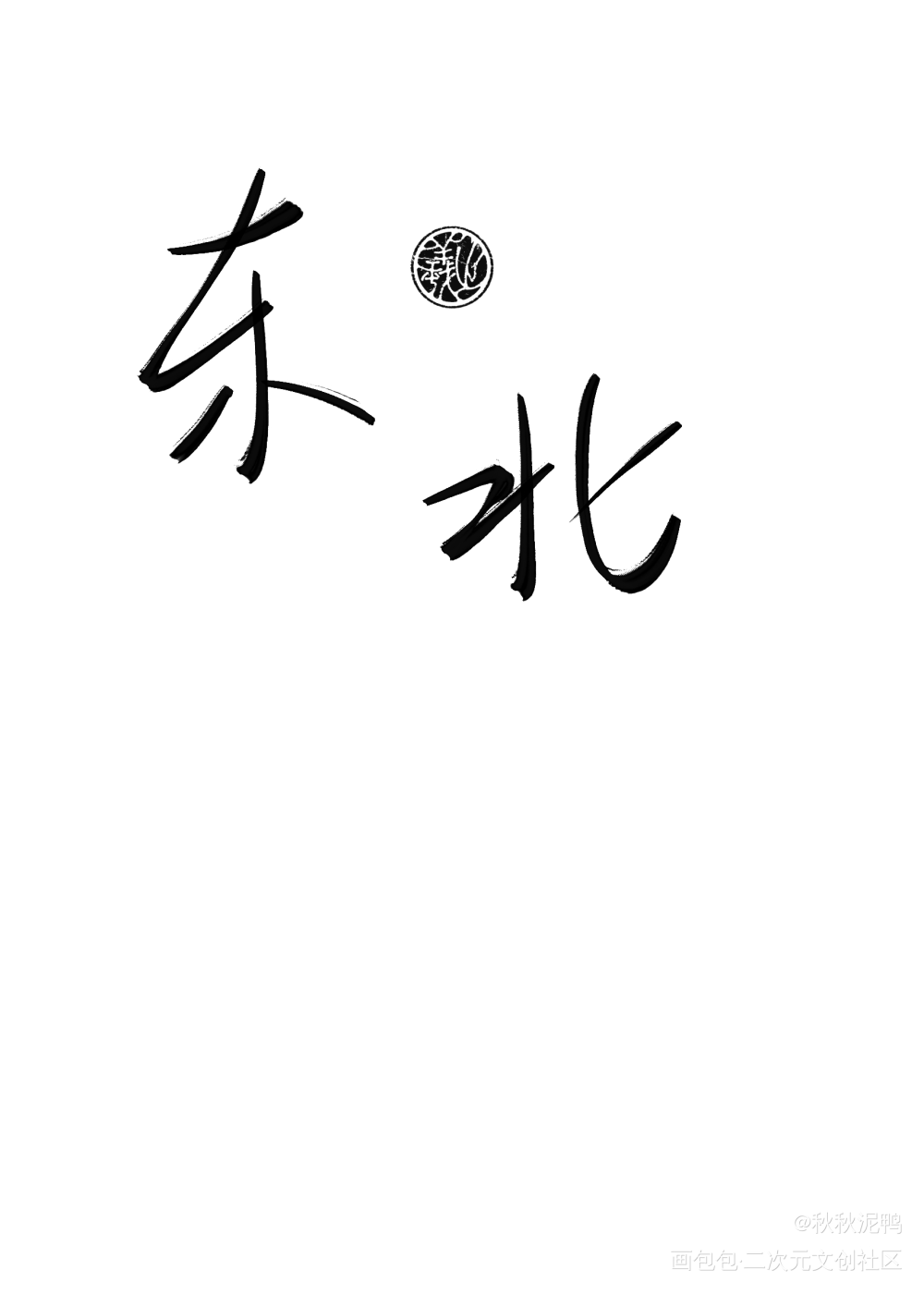 地域名3_我要上首推壁纸板写绘画作品