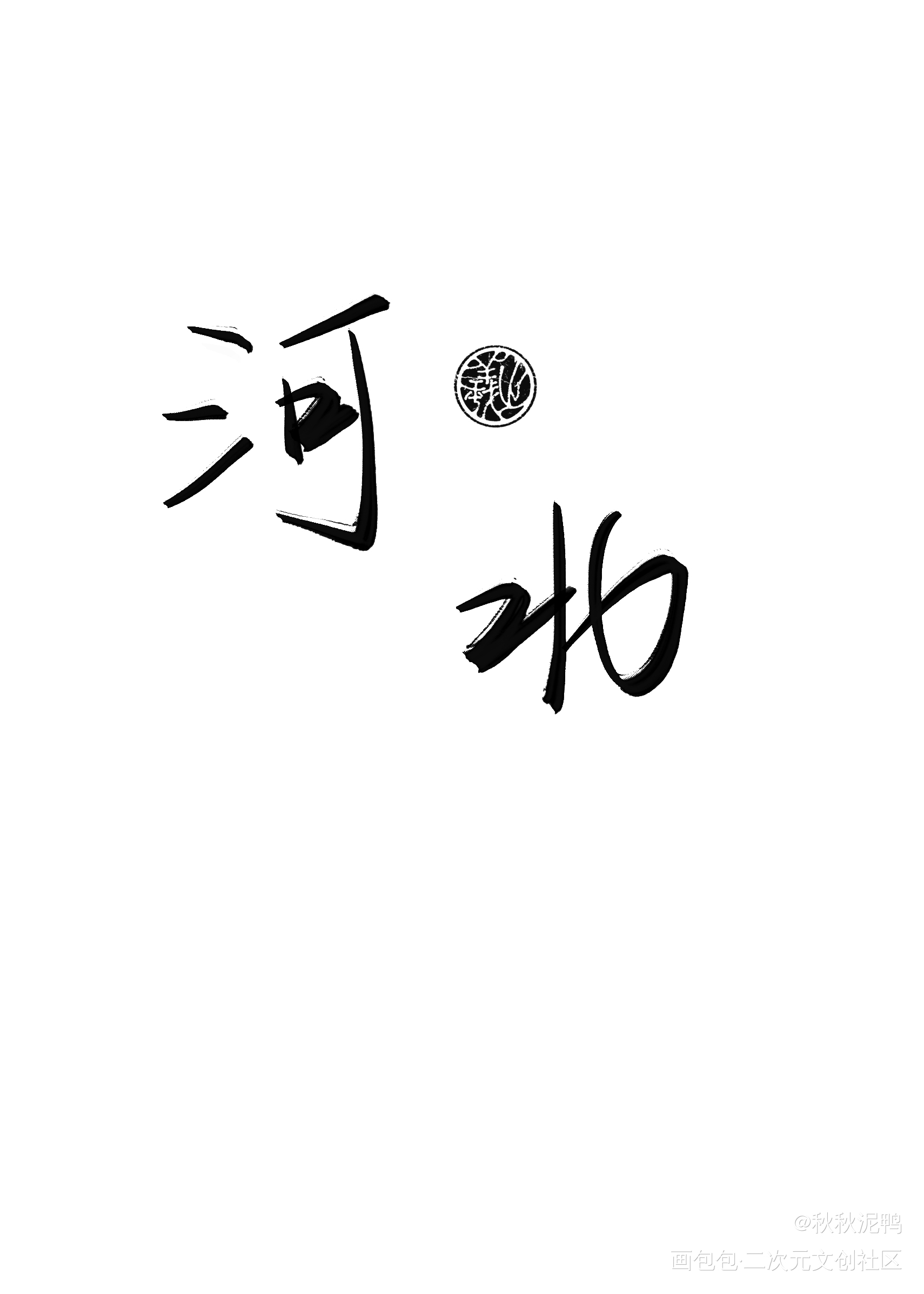 地域名3_我要上首推壁纸板写绘画作品