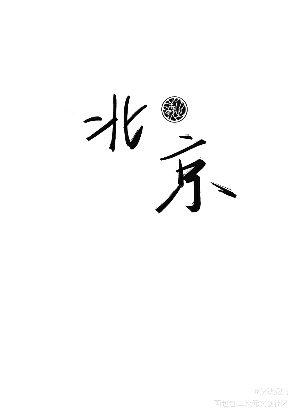 地域名3_我要上首推壁纸板写绘画作品
