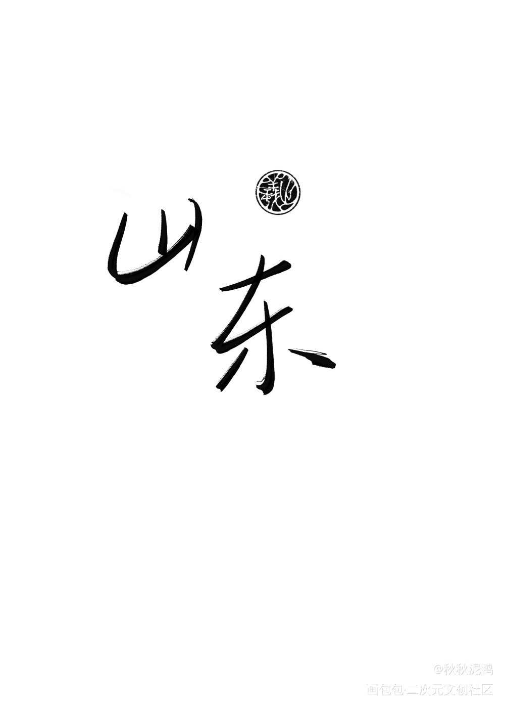 地域名3_我要上首推壁纸板写绘画作品