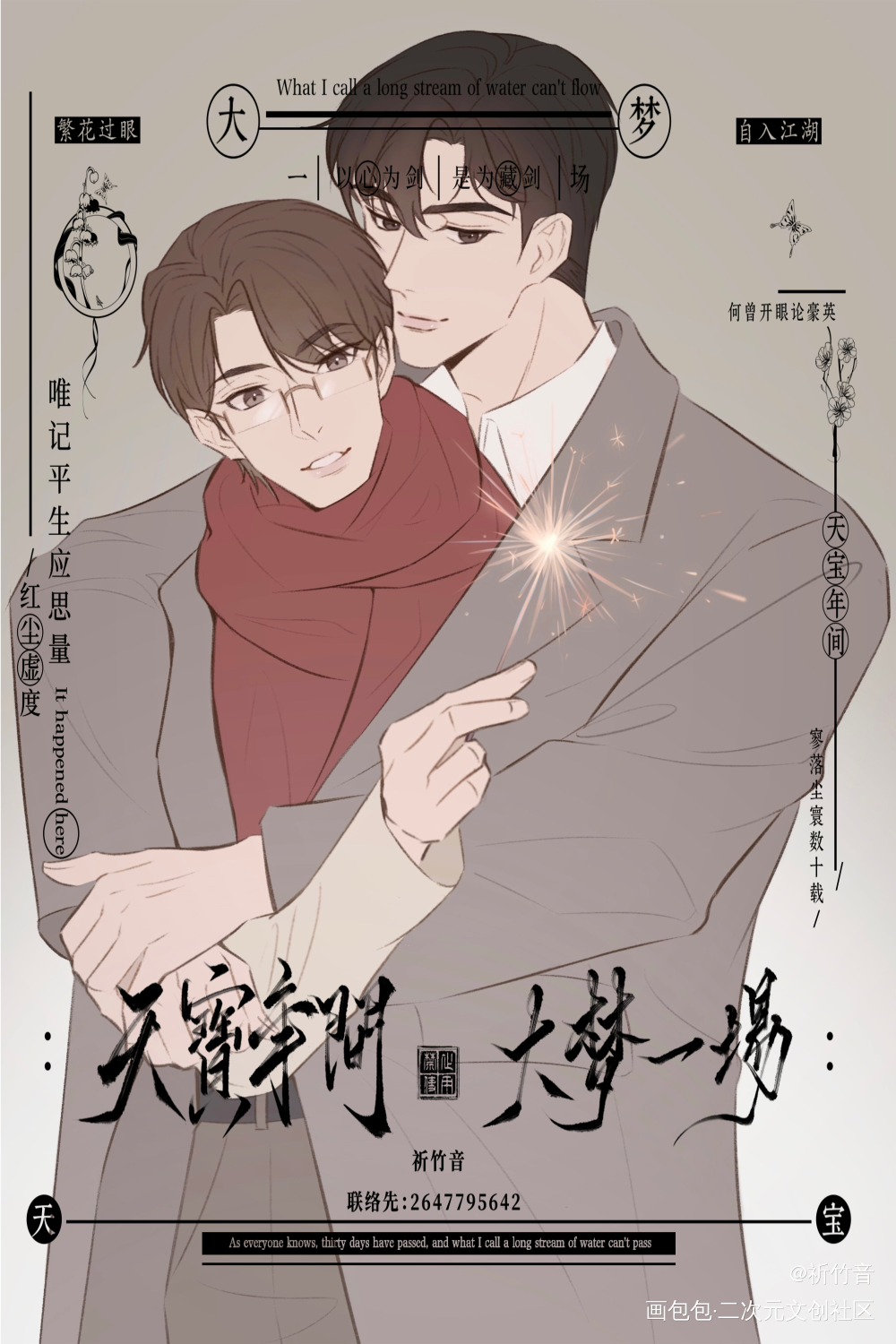 除夕夜_针锋对决188男团原顾顾青裴原炀绘画作品