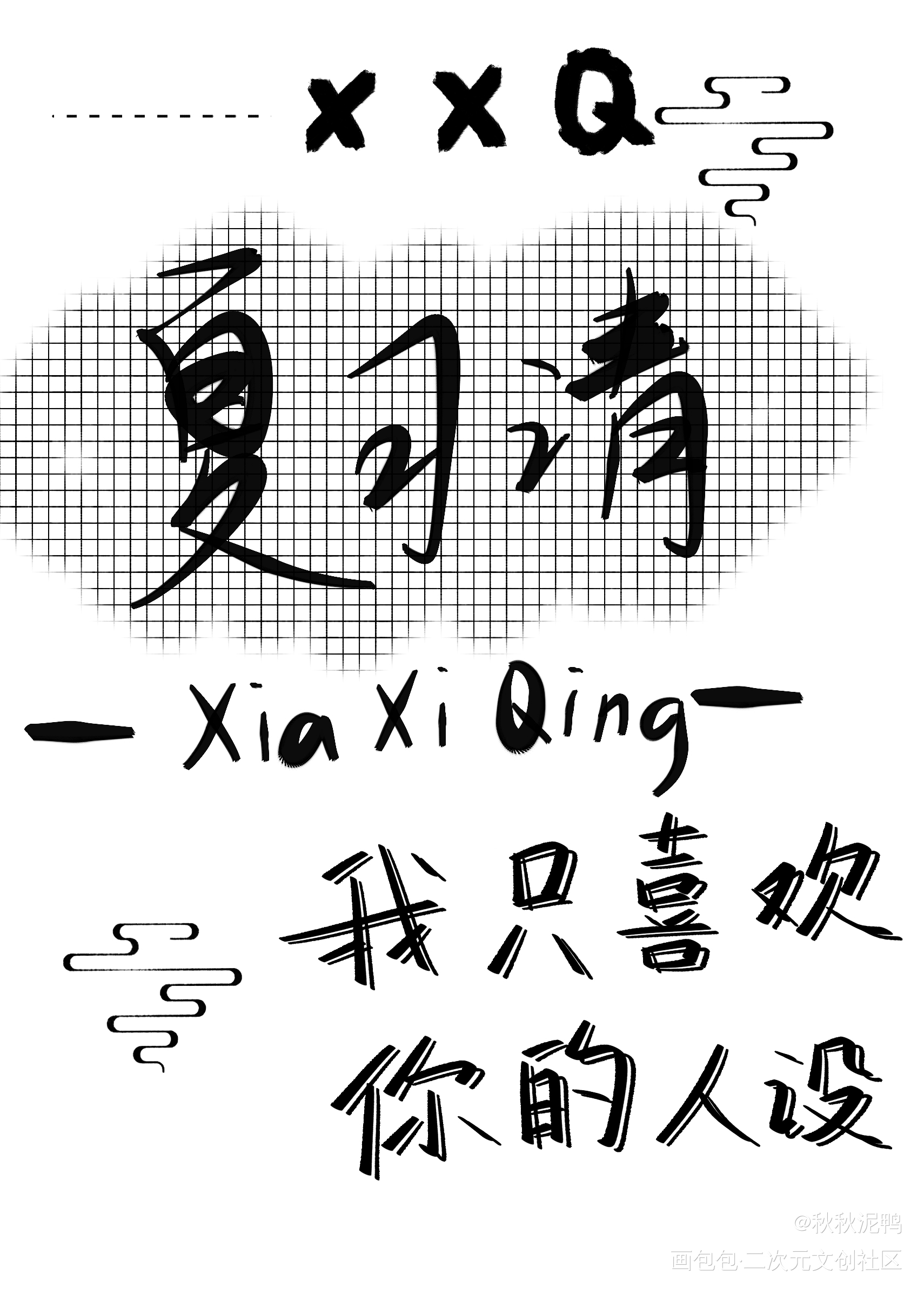 我只喜欢你的人设_我只喜欢你的人设夏习清我要上首推壁纸板写绘画作品
