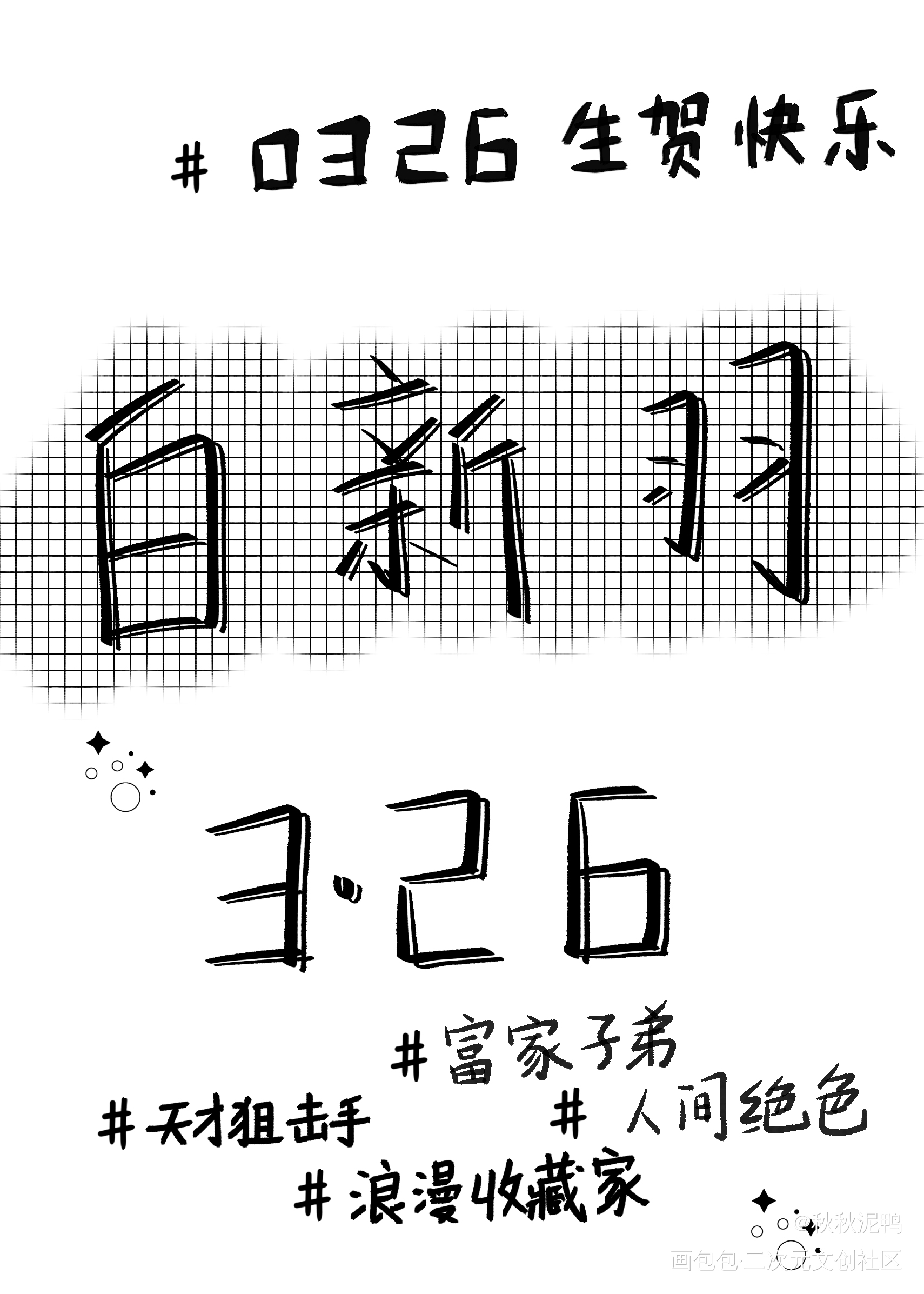小白生贺_小白杨188男团2023白新羽生日快乐白新羽壁纸板写绘画作品
