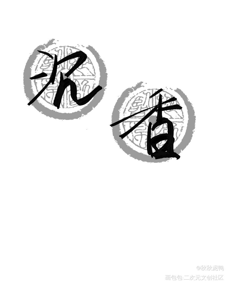 _我要上首推禁商沉戬壁纸板写绘画作品