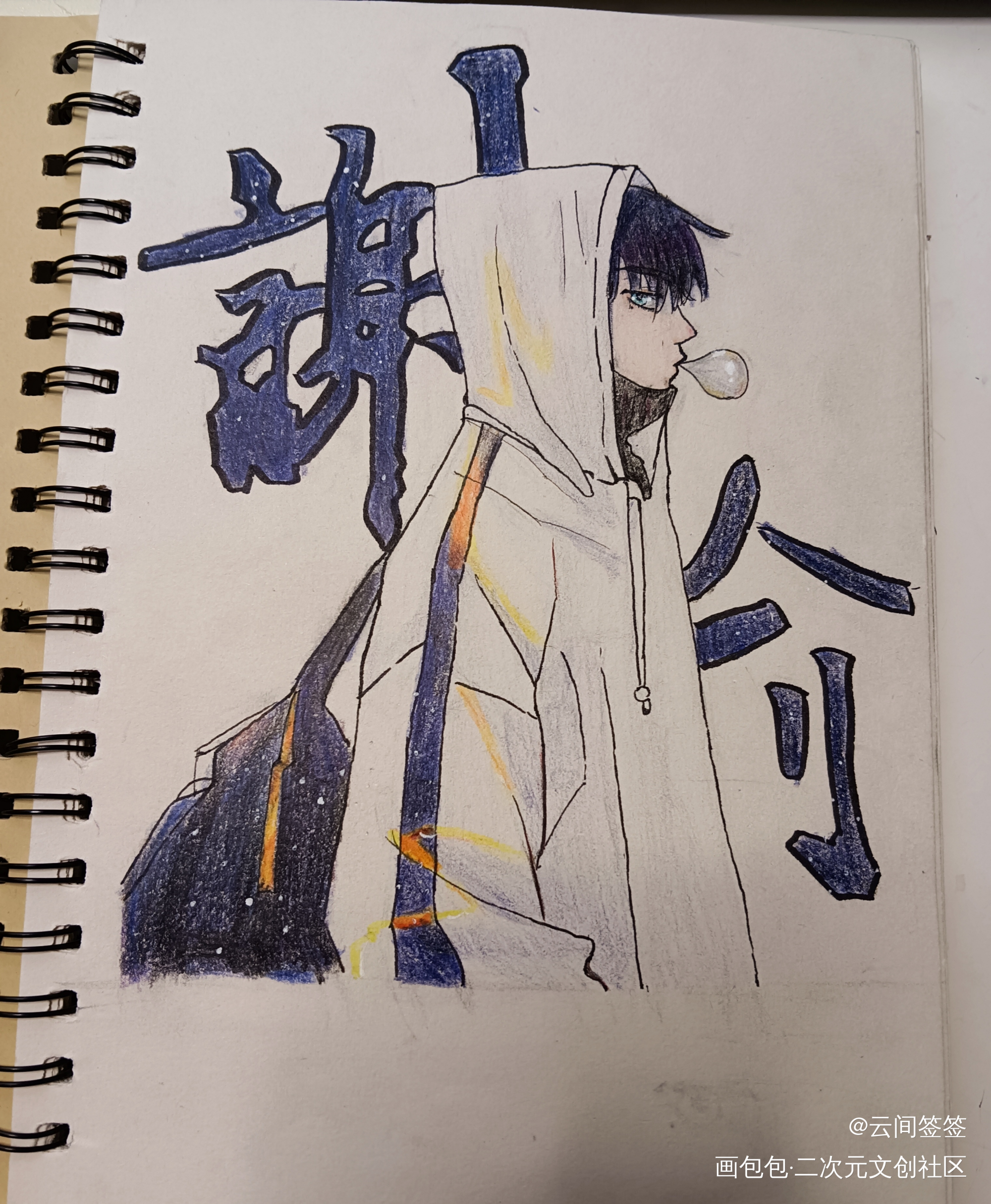 画了个俞哥_伪装学渣谢俞彩铅临摹绘画作品