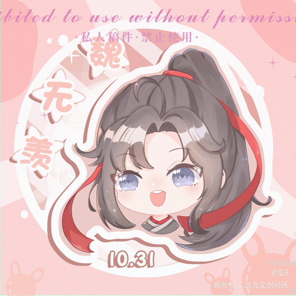 魏无羡_魔道祖师魏无羡我要上首推绘画作品