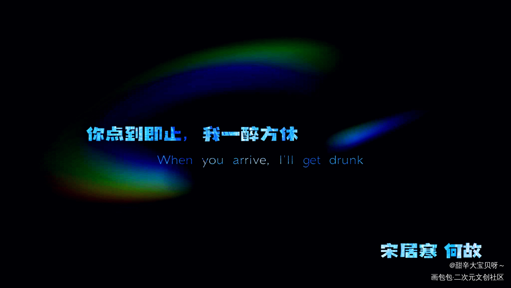 你点到即止，我一醉方休_一醉经年188男团寒故何故宋居寒绘画作品