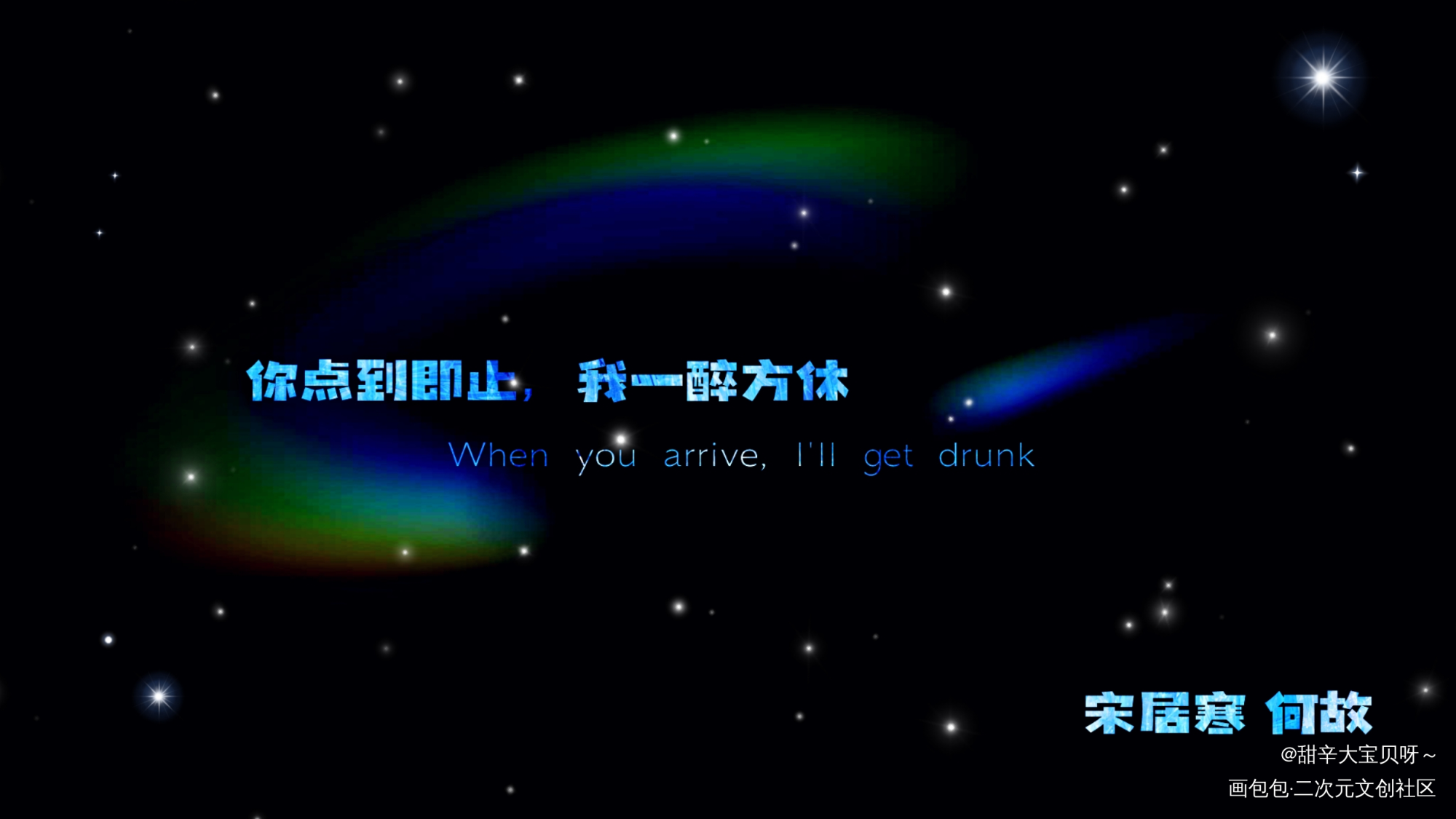你点到即止，我一醉方休_一醉经年188男团寒故何故宋居寒绘画作品