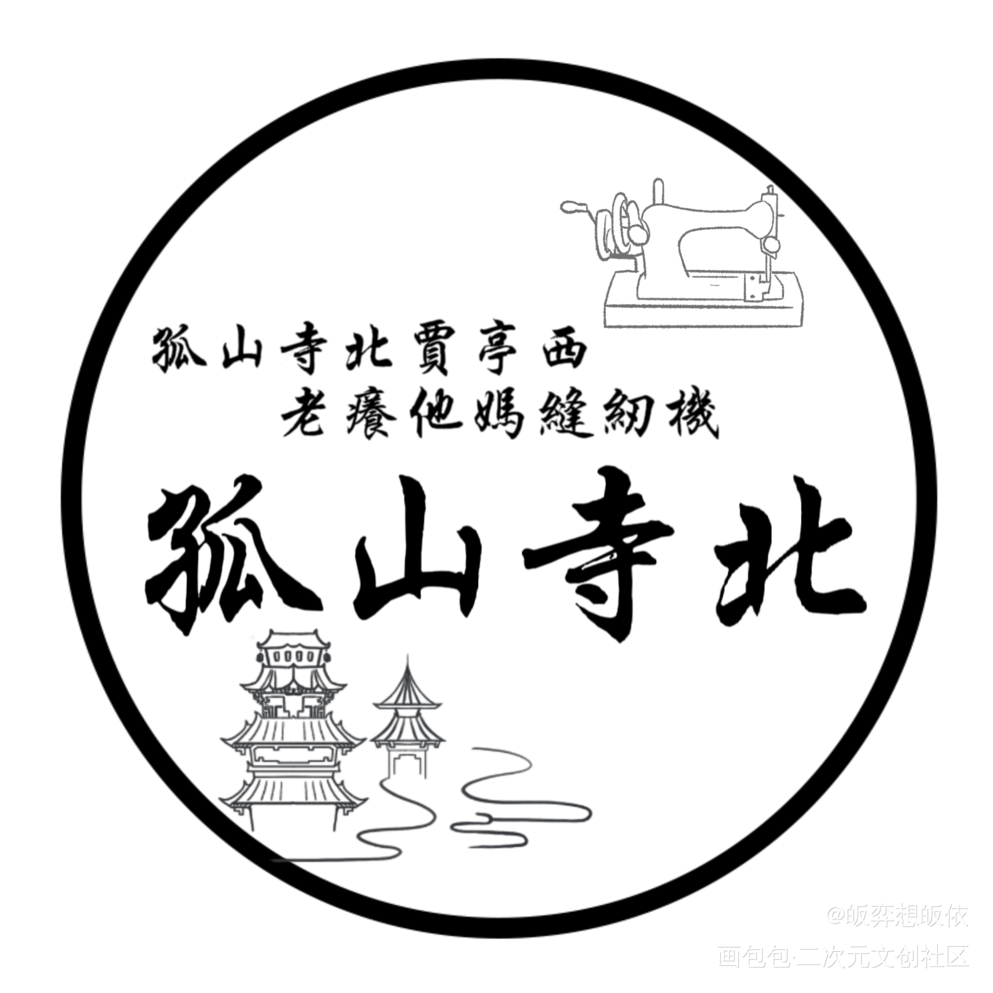 孤山寺北_盗墓笔记绘画作品