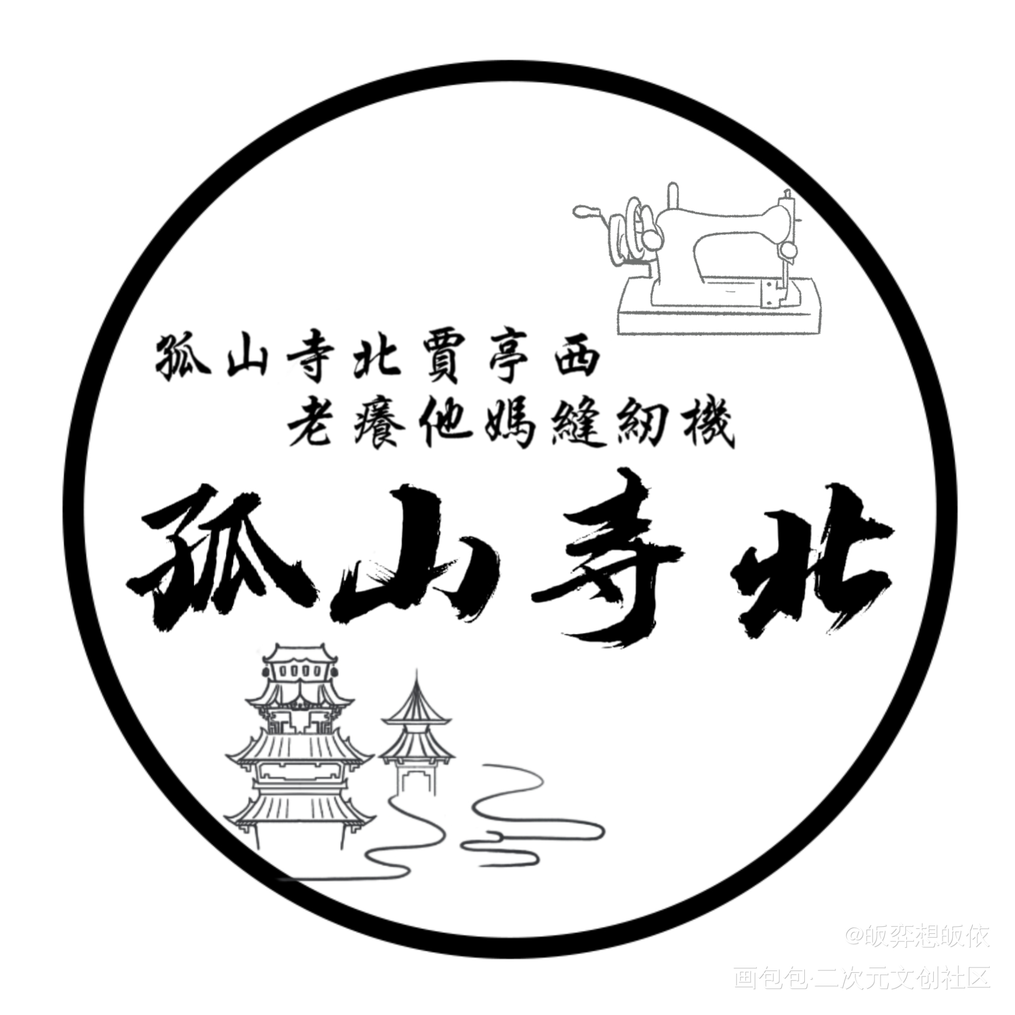 孤山寺北_盗墓笔记绘画作品