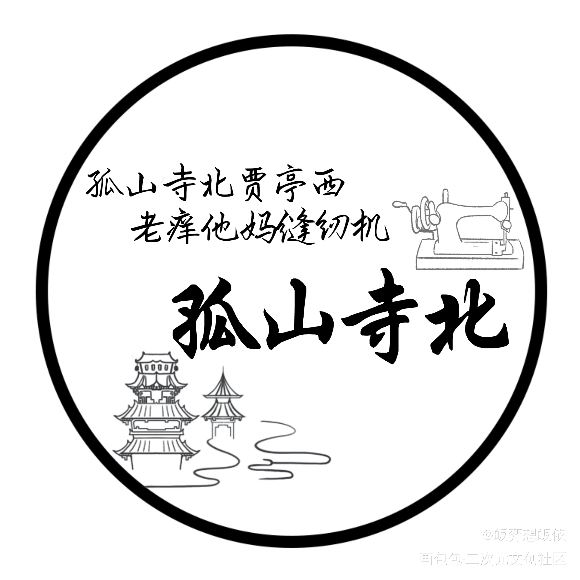 孤山寺北_盗墓笔记绘画作品