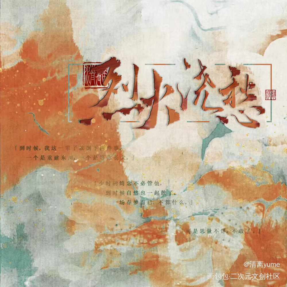 _烈火浇愁玑灵见字如晤板写priest绘画作品