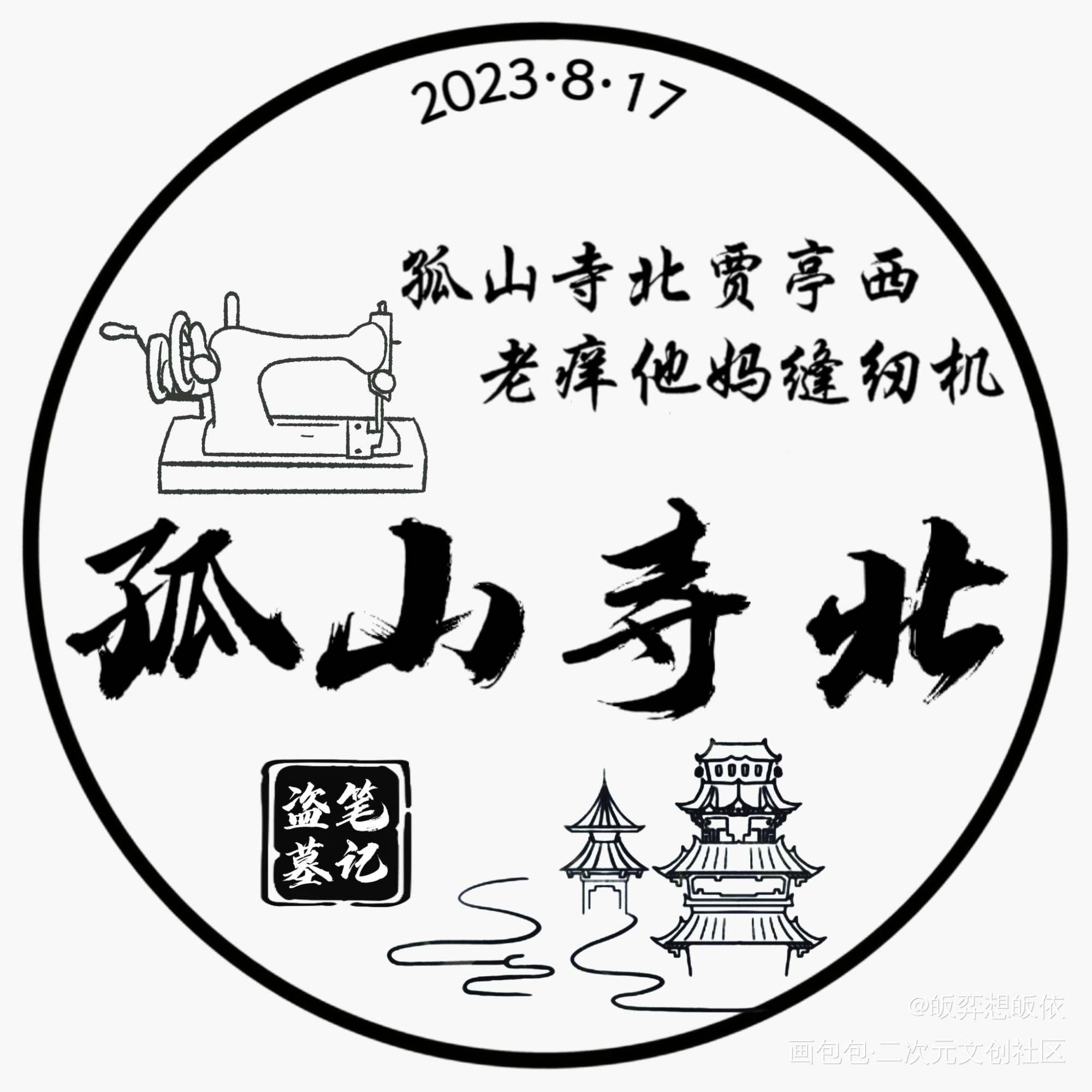 孤山寺北_盗墓笔记绘画作品