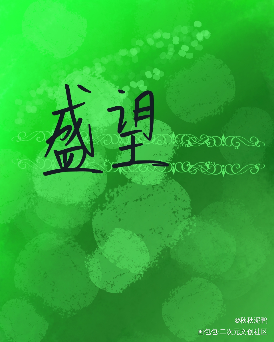 人间盛望，故里江添_某某添望盛望江添我要上首推禁商壁纸板写绘画作品