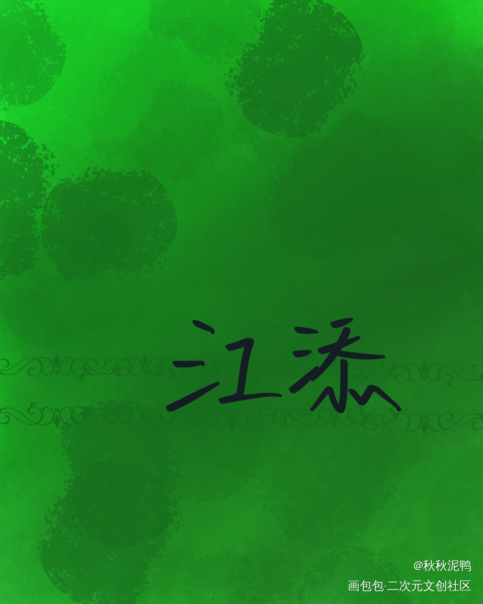 人间盛望，故里江添_某某添望盛望江添我要上首推禁商壁纸板写绘画作品
