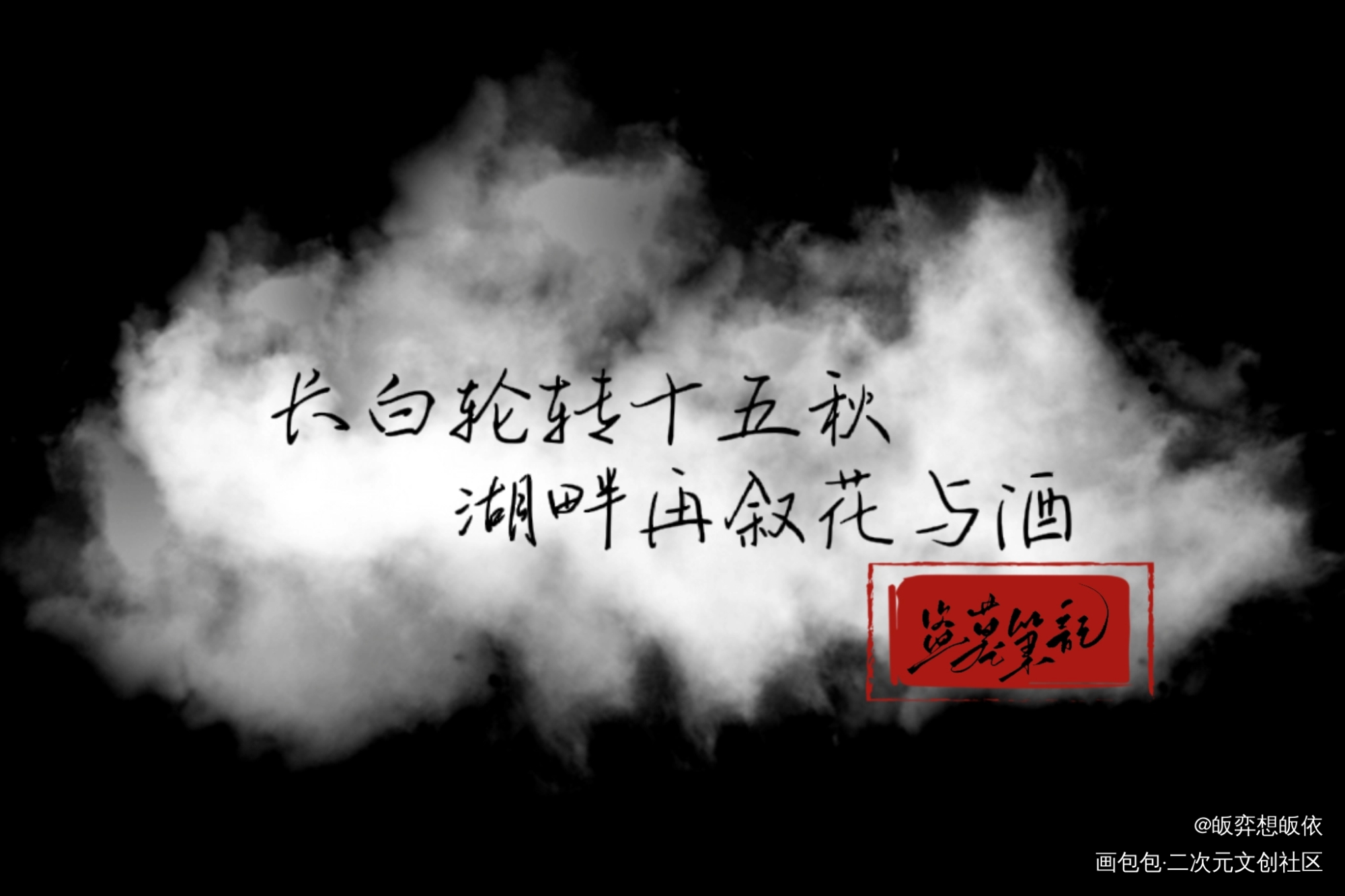明信片_盗墓笔记绘画作品