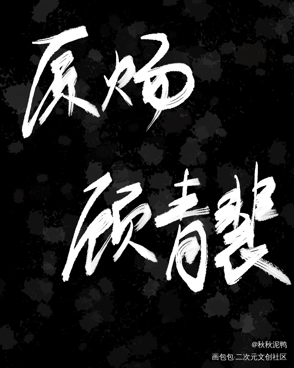狐狸配狗，天长地久_针锋对决188男团原顾顾青裴原炀禁商壁纸板写绘画作品