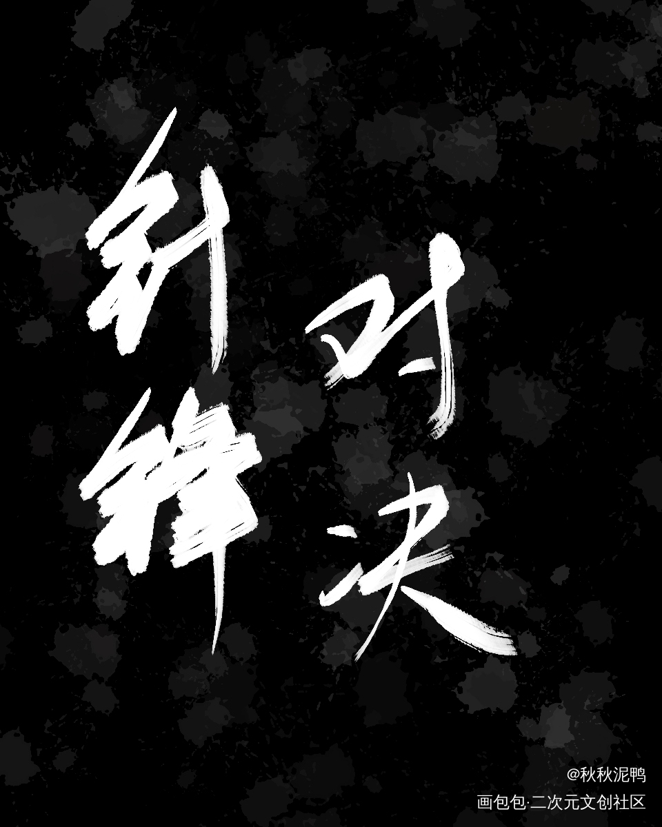 狐狸配狗，天长地久_针锋对决188男团原顾顾青裴原炀禁商壁纸板写绘画作品