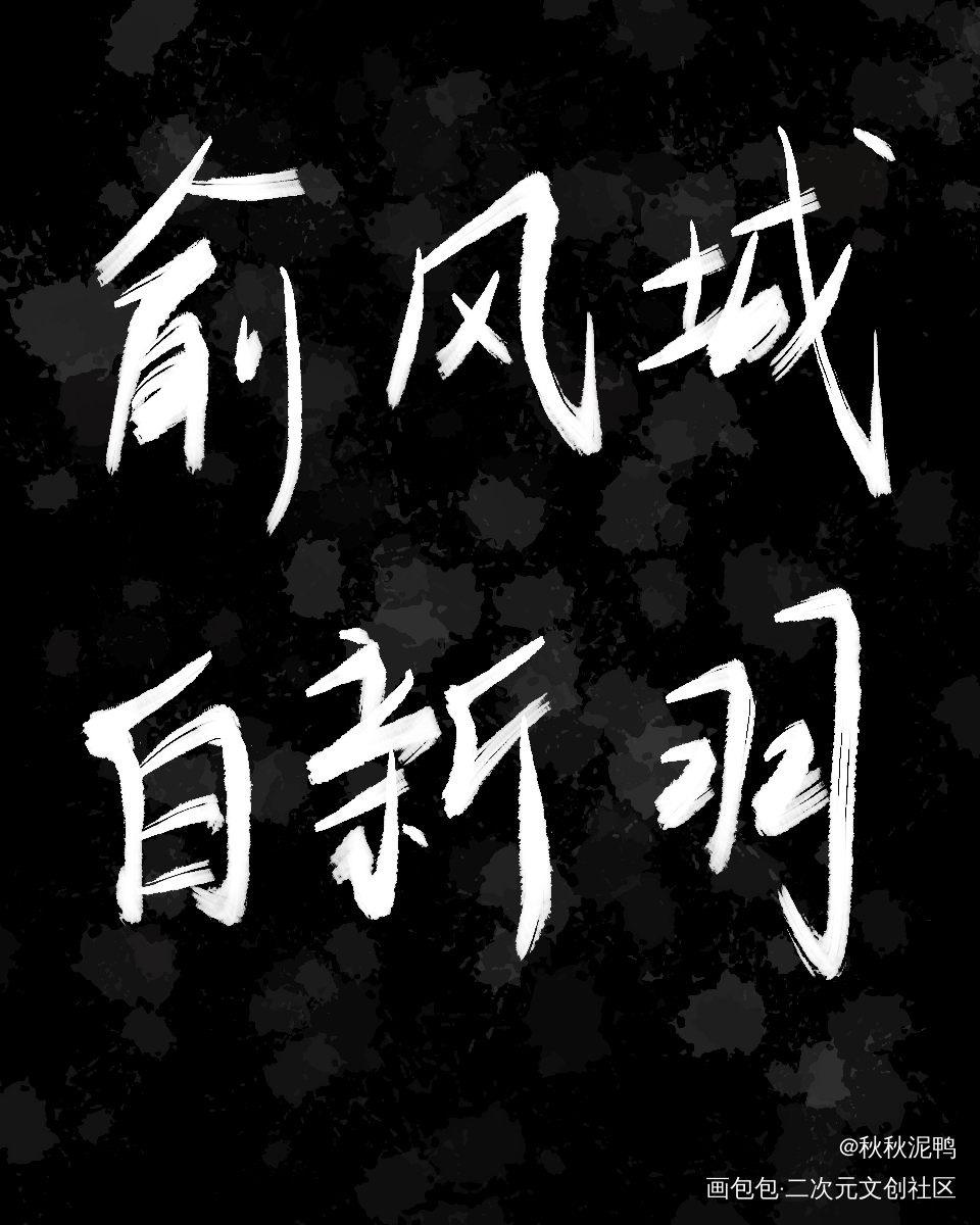 小白杨_188男团俞白字体设计禁商壁纸板写绘画作品