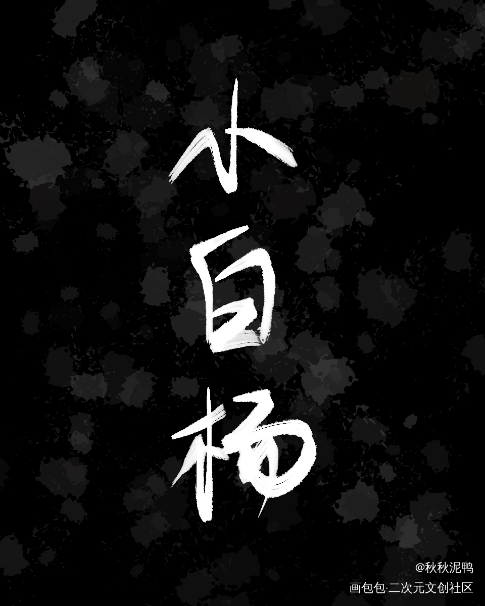 小白杨_188男团俞白字体设计禁商壁纸板写绘画作品