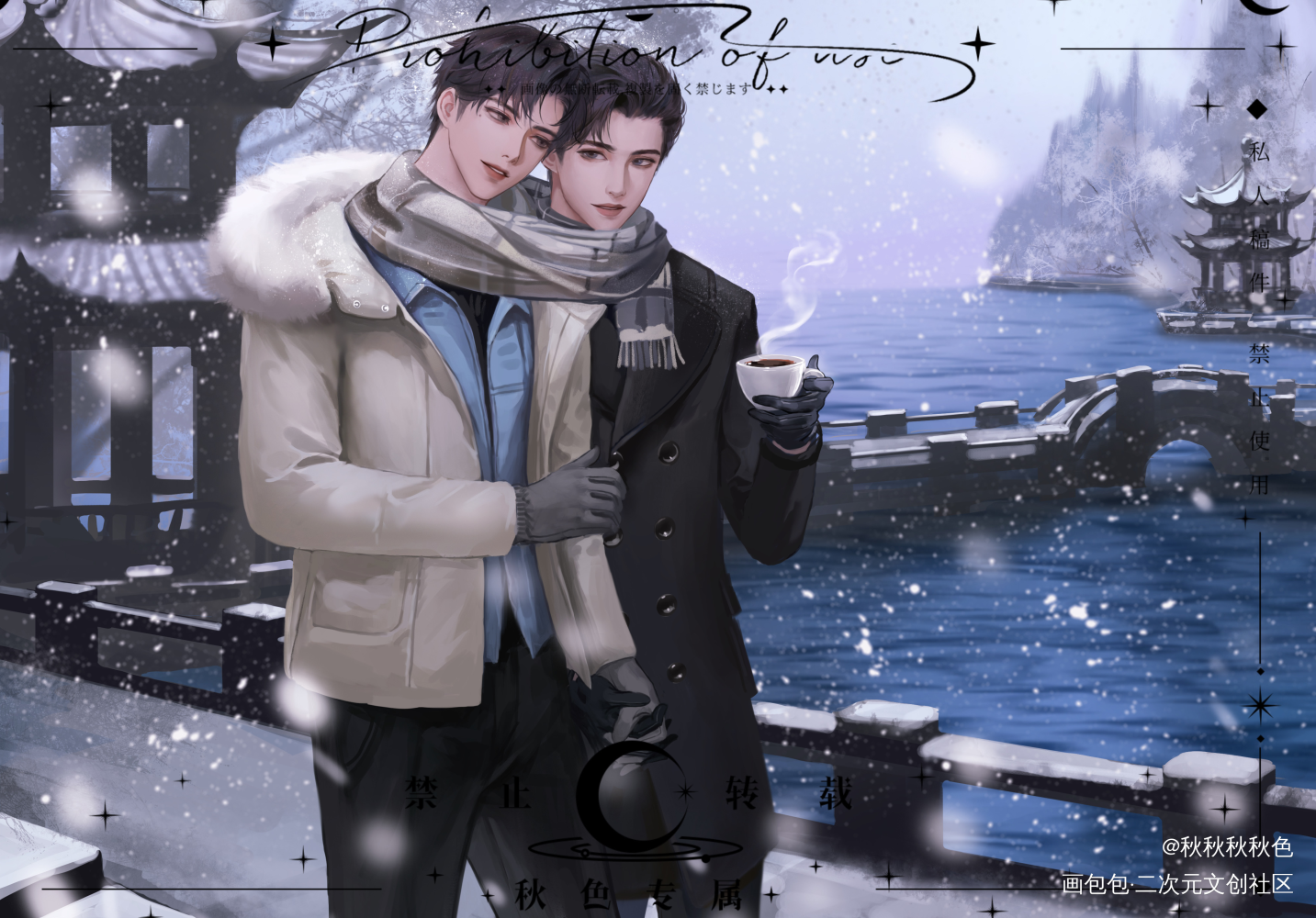 断桥残雪_谁把谁当真188男团妹叔赵锦辛黎朔黎朔赵锦辛彩色漫画板绘涂辛黎绘画作品