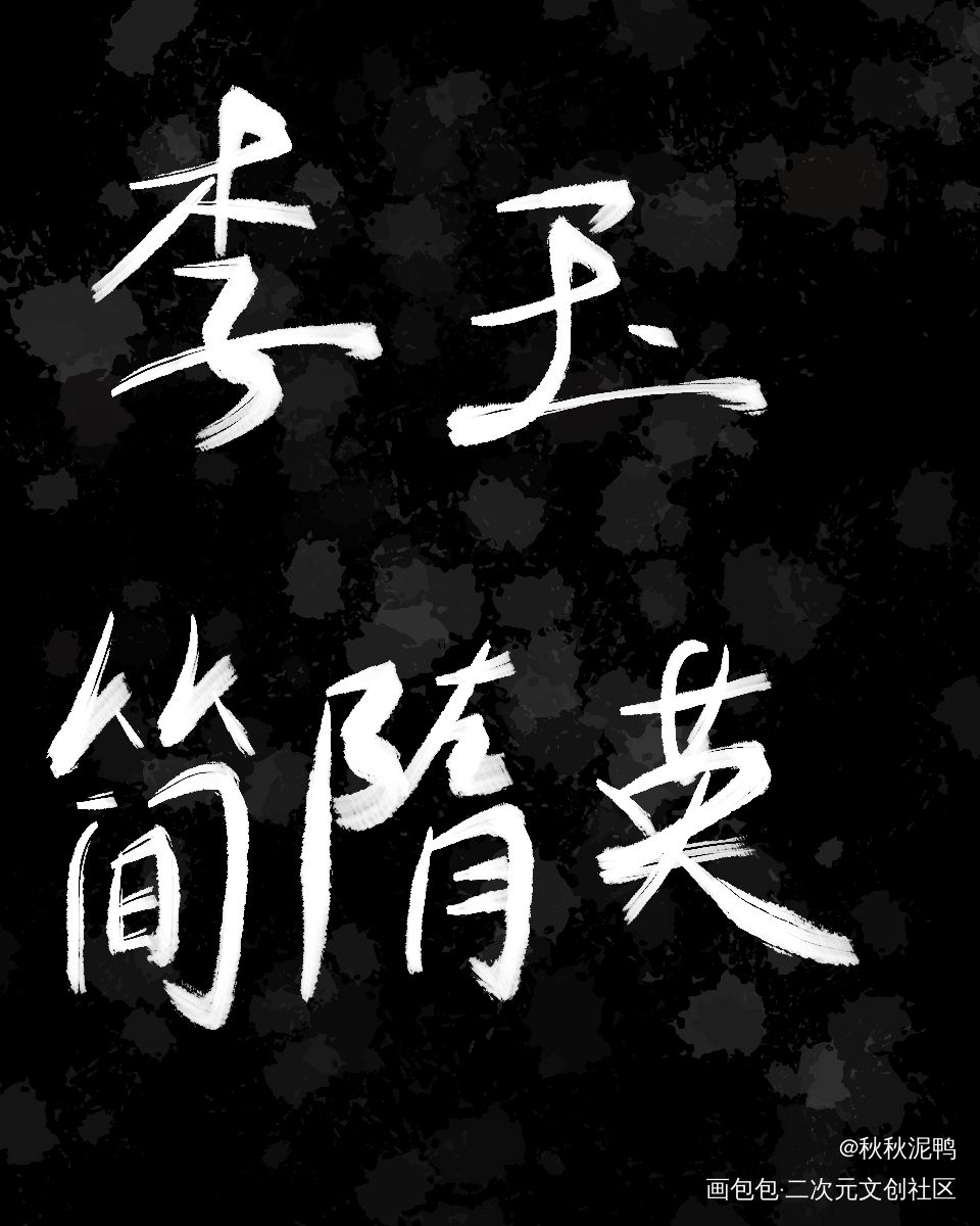 傻逼却不爱你，你比sb还……_你却爱着一个傻逼188男团李简我要上首推字体设计禁商壁纸板写绘画作品