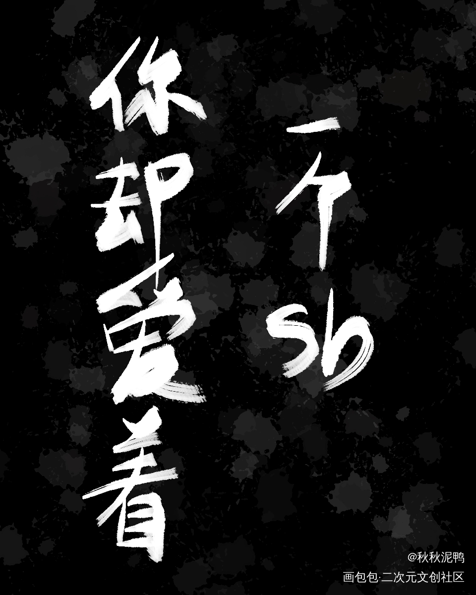 傻逼却不爱你，你比sb还……_你却爱着一个傻逼188男团李简我要上首推字体设计禁商壁纸板写绘画作品