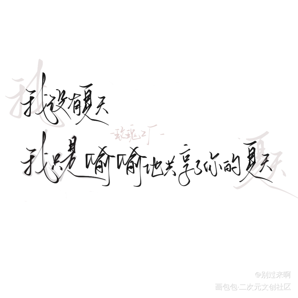 我只是偷偷地共享了你的夏天_我在惊悚游戏里封神谢塔绘画作品