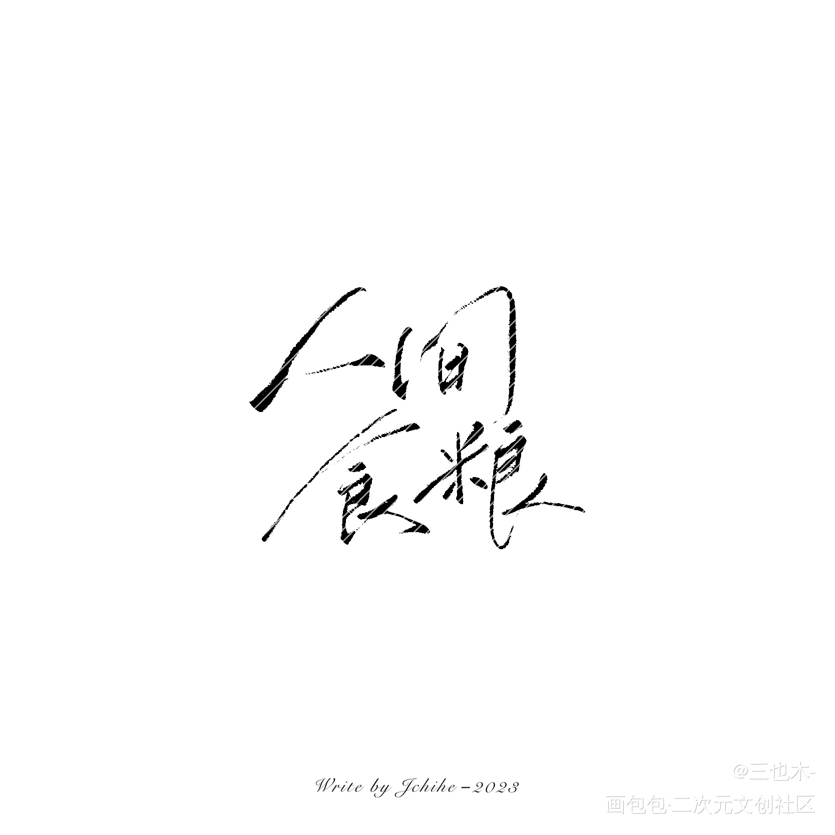 新？字体_求点评我要上首推字体设计练字见字如晤板写绘画作品