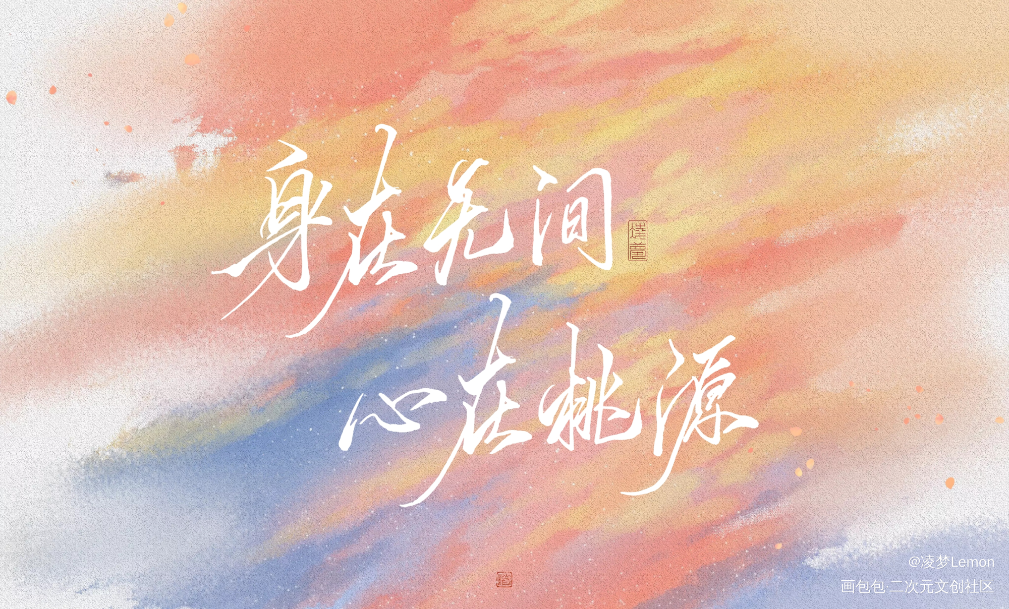 身在无间，心在桃源_天官赐福花怜谢怜花城手写作品手写绘画作品