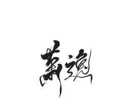 摸鱼_绘画作品