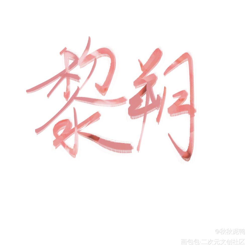 黎明的黎，朔月的朔_谁把谁当真188男团黎朔我要上首推字体设计禁商壁纸板写绘画作品