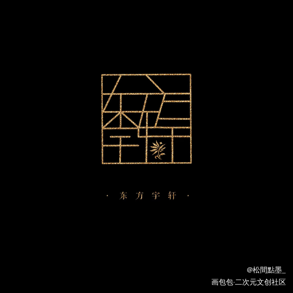 复健一下我的线条logo_求约字字体设计见字如晤板写绘画作品