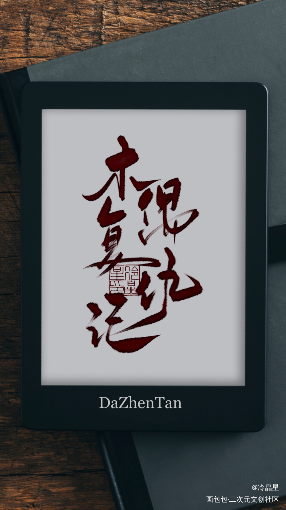 写点案件名_明星大侦探字体设计procreate板写联盟见字如晤板写绘画作品