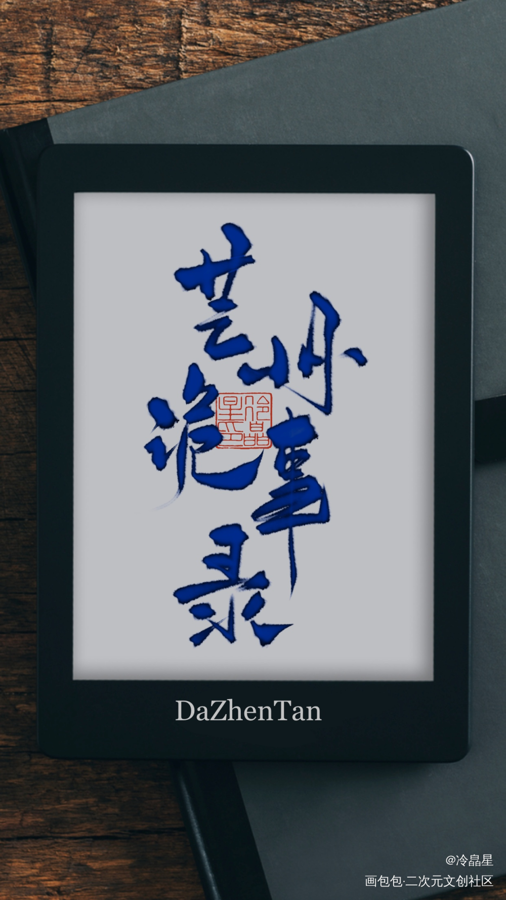 写点案件名_明星大侦探字体设计procreate板写联盟见字如晤板写绘画作品