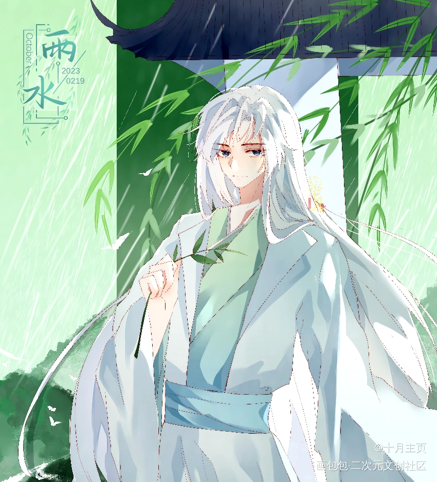 炎之十月2023年节气贺图雨水_偷星九月天炎之十月炎之十月雨水偷星九月天二十四节气绘画作品