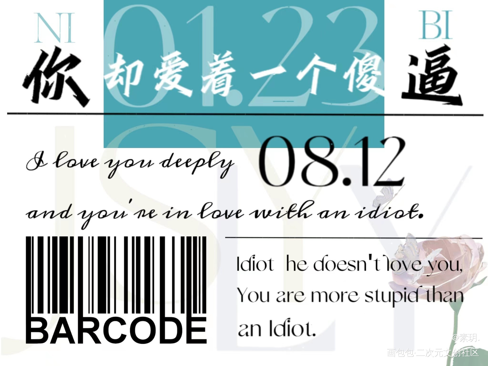 你却爱着一个烧饼 封口贴 原创_你却爱着一个傻逼188男团李简封口贴水千丞绘画作品