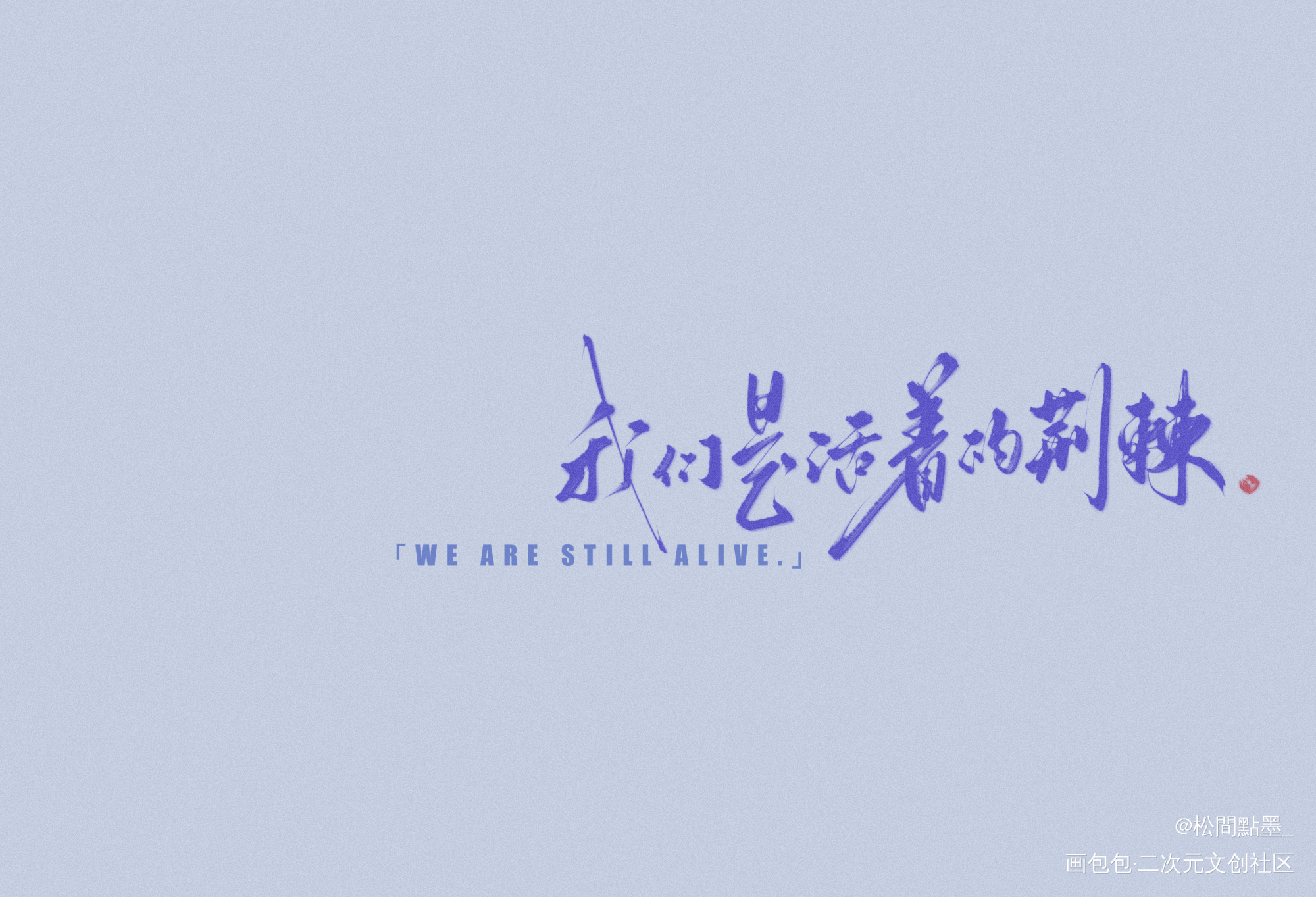 🐟_求约字我要上首推见字如晤板写绘画作品