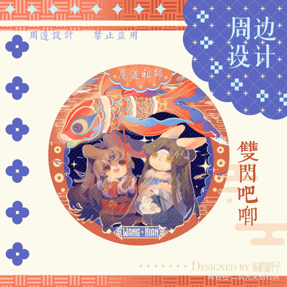 两张q图的美工预览_魔道祖师忘羡蓝忘机，魏无羡绘画作品