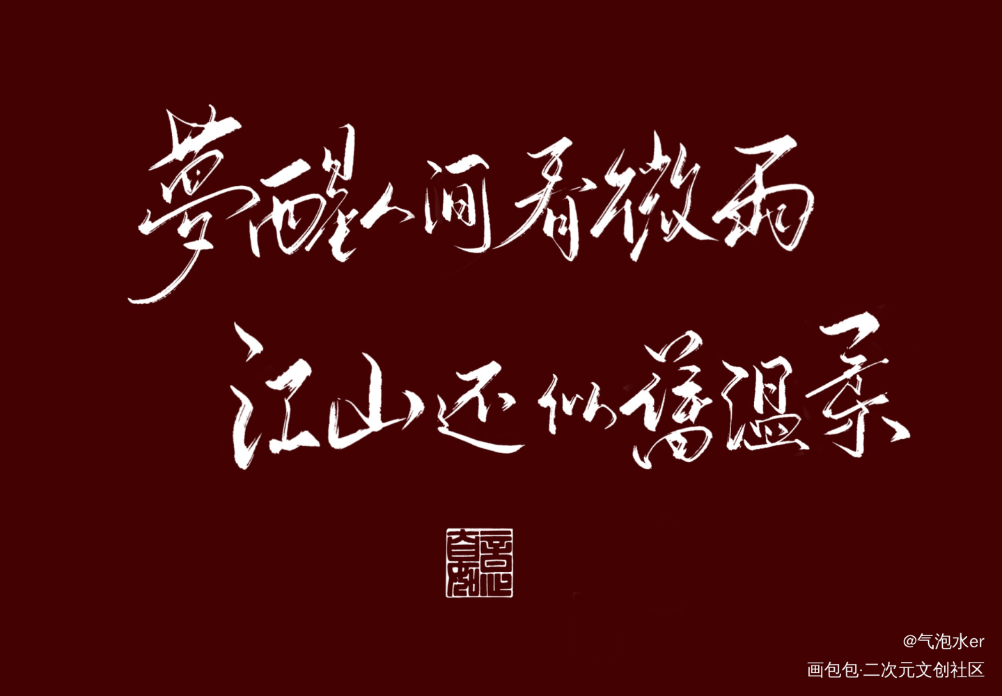 红版手写_二哈和他的白猫师尊练字写字板写绘画作品