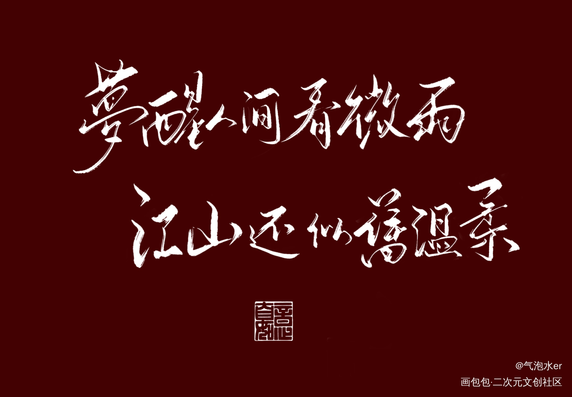 红版手写_二哈和他的白猫师尊练字写字板写绘画作品