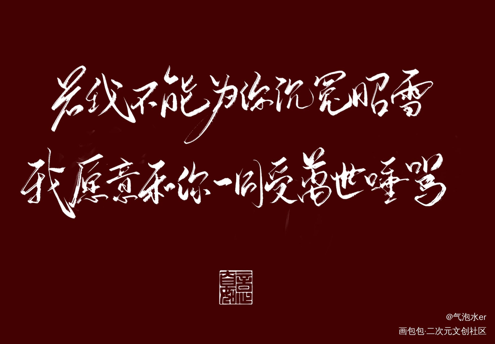 红版手写_二哈和他的白猫师尊练字写字板写绘画作品